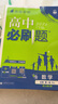 高中必刷题物理必修三必刷题新高一上必修一2026高一必刷题必修二2025下学期【科目自选】高中必刷题2026新教材必刷题预备新高一上下课本同步练习册同步教辅必修1必修2必修3人教版同步狂K重点 【必修 实拍图