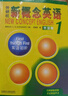 新概念英语1基础学习套装 学生用书+练习册（智慧版 套装共2册 附要点概述视频、课文音频、单词跟读、单词练习、课文朗读语音测评）零起点入门 零基础自学 中小学英语 外研社 实拍图