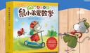 鼠小弟爱数学第二辑4-6岁（全10册平装）幼小衔接幼儿数学启蒙绘本全脑开发丹妈推荐3-6岁爱心树童书 实拍图