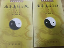 南华真经注疏（全2册） 道教典籍选刊平装繁体竖排中华书局出版 实拍图