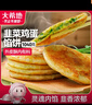 大希地 韭菜鸡蛋馅饼1040g 10片装 手抓饼葱油饼 早餐半成品 烘焙方便菜 实拍图