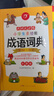 开心小学生多功能成语词典大全 中华成语大词典近义反义词成语故事成语接龙现代汉语小学专用新华字典工具书 实拍图