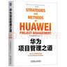 华为项目管理之道  华为官方授权 首次系统总结公开 pura80创始人推荐 实拍图