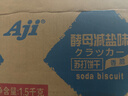 Aji 酵母减盐味苏打饼干3斤装/箱 薄脆梳打 早餐礼盒 团购送礼 实拍图
