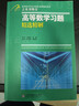 【2025全新版本】吉米多维奇高等数学习题精选精解大学高等数学分析微积分复习题集同济大学八8版高数教材辅导讲义张天德大一高数入门基础练习册题刷题复习考研高数教材 吉米多维奇高等数学习题精选精解 实拍图