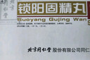 北京同仁堂 锁阳固精丸9g*10丸/盒(大蜜丸) 温肾固精 用于肾阳不足所致的腰膝酸软、头晕耳鸣、遗精早泄 实拍图
