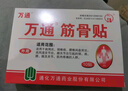 万通山雄牌万通筋骨贴肩周炎颈肩腰腿疼保健贴7cm×10cm2贴/袋10贴/盒 实拍图