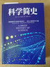 科学简史 （到从一到无穷大、媲美霍金时间简史的经典科学著作） 实拍图