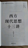 西方现代思想十三讲 汪民安新作 实拍图