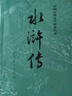 水浒传 九年级上册必读 人民文学出版社 上下两册 1-9年级必读书单 无删减完整版 小说 中国古典文学读本丛书 四大名著 人文版 实拍图