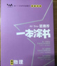 [官方正版]2026年高考一本涂书 高中物理 新教材版星推荐新高考高一高二高三通用 高中基础知识手册大盘点重难点考点梳理归纳知识清单 高考总复习 高考一轮二轮三轮复习 一本涂书 高中 实拍图