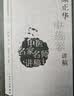 中医名家名师讲稿丛书（第二辑）·颜正华中药学讲稿 实拍图
