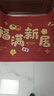 入户门地垫中式玄关进门脚垫红色家用新年喜庆防滑卧室地毯耐脏 SJR-福满新居 80cm*120cm 【入户地垫】 实拍图