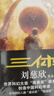 中国科幻基石丛书：三体全集（套装1-3全册）小说 实拍图
