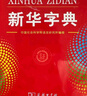 新华字典第12版大字本赠新华词典数字版1年使用权 教材教辅小学1-6年级语文课外阅读作文现代汉语词典成语故事牛津高阶古汉语常用字古代汉语英语学习常备工具书 实拍图