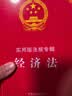 经济法：实用版法规专辑系列（新8版） 实拍图