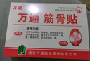 万通筋骨贴膏药贴颈椎病肩周炎腰肌劳损腰间盘突出类风湿贴2盒20贴 实拍图
