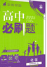 2026高中必刷题 高二上 化学 选择性必修 第一册 人教版 新题型 教材同步练习册 理想树图书 实拍图