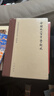 中国近三百年学术史 (校订本)（梁启超文集） 实拍图