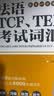 法语TCF、TEF考试词汇（配套APP背单词） 实拍图