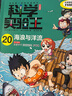 科学实验王（17-20）帮孩子掌握实验课的第一本科学漫画书： 刺激与反应/植物的器官/地形与水文/海浪与洋流 实拍图