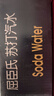 屈臣氏（Watsons）原味无糖苏打水0糖0卡饮料特调330mL*24罐 双十一 实拍图