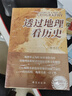 透过地理看历史系列套装全5册 透过地理看历史2025版 三国篇2025版 大航海时代 春秋篇 战国篇 实拍图