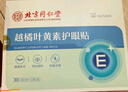 内廷上用北京同仁堂护眼贴叶黄素缓解眼疲劳眼干眼涩视力模糊成人润目30贴 实拍图