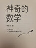 神奇的数学 国民教师李永乐首部数学科普作品?提高数学思维，数学学霸养成秘籍?快乐读书?快乐读书吧 暑期必读课外阅读 晒单实拍图