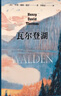 【欧阳夏丹推荐】果麦经典：瓦尔登湖（央视朗读者朗读书目，梁文道、清华大学校长邱勇推荐。翻译家李继宏作12822字导读） 小说 实拍图