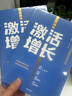 【自营】激活增长 剧变时代快速增长四步法 百果园余惠勇、中国上市公司协会会长宋志平等诚意推荐 中信出版社 实拍图