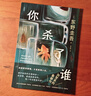 自营包邮?你杀了谁?东野圭吾新书?时隔25年重启本格推理?加贺系列新作?赠流光透卡?8大线索随机掉落 小说 实拍图