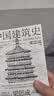 中国建筑史 还原手稿本来面貌 推动中国建筑学由蒙昧进入现代学科的奠基之作 实拍图