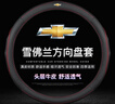 JZCP汽车方向盘套冬季四季通用真皮防滑吸汗超薄高档耐磨保护男款把套 雪佛兰科鲁泽探界者畅巡迈锐宝XL创酷开拓者星迈罗 黑色红线 带车标款 实拍图