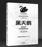 黑天鹅 如何应对不可预知的未来 预测之书 随机漫步的傻瓜 非对称风险 反脆弱 肥尾效应作者 塔勒布智慧箴言 充满智慧的预言之书 实拍图