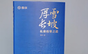 厚雪长坡：私募投资之道  雪球全新力作  私募投资核心策略、明星私募策略实践，手把手教你选私募！ 实拍图