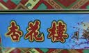 杏花楼中华老字号广式月饼礼盒老式月饼中秋送礼上海特产糕点心 【重磅新品】七曜团圆810g 实拍图