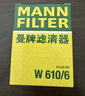 曼牌（MANNFILTER）机油滤清器机油滤芯W610/6思域雅阁英仕派缤智飞度CRV思铂睿冠道 实拍图