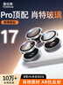 图拉斯【肖特玻璃基材|AR增透】适用苹果17promax镜头膜iPhone17Pro摄像头钢化保护贴膜三颗装【银白色】 实拍图