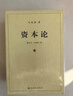 【包邮】资本论（1-3册）资本论马克思21世纪资本论 郭大力 王亚楠译本 马克思主义哲学原理资本论导读恩格斯全集政治西方经济学原理  实拍图