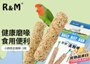 R&M 新π主粮棒 鹦鹉谷物磨牙棒 啃咬玩具虎皮牡丹零食训练奖励 2根 实拍图