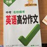 【2026新版】万唯中考英语满分作文初中新概念英语阅读作文示范大全七八九年级上下册范文精选 实拍图