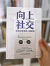 向上社交 打开你的社交格局提供价值让优秀的人主动靠近你 正版新书 实拍图