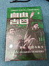 好望角丛书·自由古巴：革命、救赎与新生 实拍图