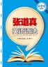 张道真英语语法（中学生精华版） 读者好评如潮 人气爆款 读书人必备 口语突破 英语提升 年度好书 值得珍藏 精选好书 深度好文 高分技巧 实拍图