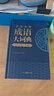 学生实用成语大词典(硬壳精装)新编正版小学初高中学生多功能汉语辞书成语词典字典工具书成语写作素材宝典 实拍图