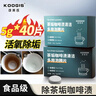 KOOGIS茶垢清洁泡腾片40片洗去茶渍咖啡渍清洁剂茶壶除垢剂免刷洗 实拍图