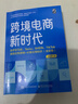 跨境电商新时代：自学亚马逊、Temu、SHEIN、TikTok底层运营逻辑+必备出海知识（全彩版 实拍图