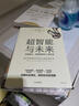 超智能与未来 宇宙进化、科技趋势与人类未来 逃不开的经济周期作者 拉斯特维德新作 洞察科技演化 预判经济新周期 前沿科技 未来趋势 哲学思考 中信出版社 实拍图