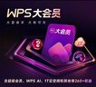 WPS超级会员2年卡 含200+WPS会员特权 海量PPT模板资源 思维导图模板 PDF转word 卡密充自己的号 WPS超级会员2年 实拍图